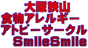 　　大阪狭山 食物アレルギー アトピーサークル 　SmileSmile 